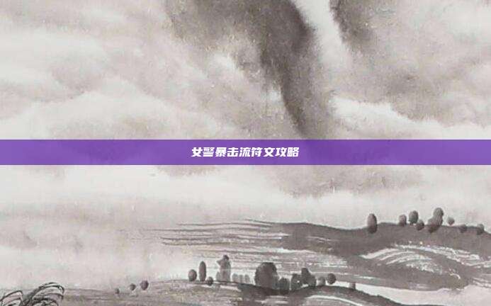 女警暴击流符文攻略