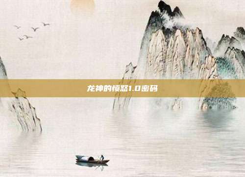 龙神的愤怒1.0密码