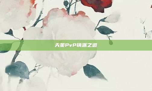 天策PvP镇派之道
