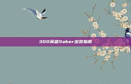 300英雄Saber出装指南