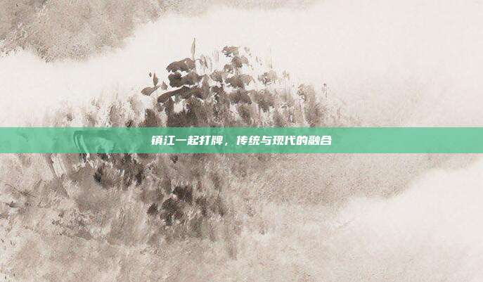 镇江一起打牌,传统与现代的融合
