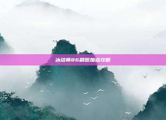 冰结师86刷图加点攻略