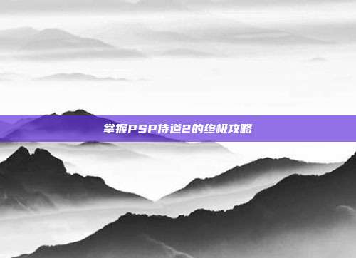 掌握PSP侍道2的终极攻略