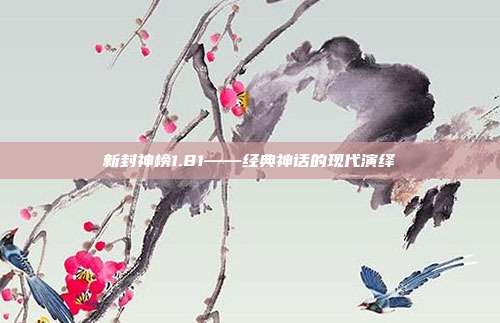 新封神榜1.81——经典神话的现代演绎
