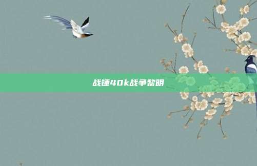 战锤40k战争黎明