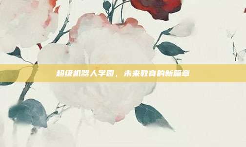 超级机器人学园,未来教育的新篇章