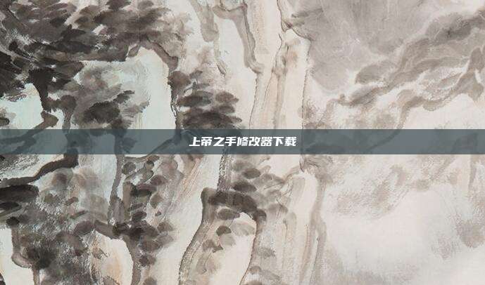 上帝之手修改器下载