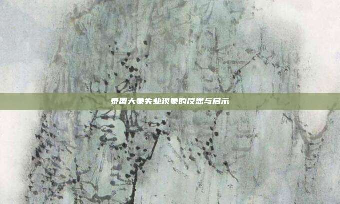 泰国大象失业现象的反思与启示