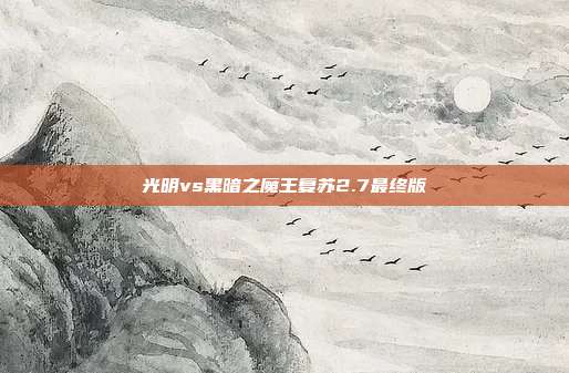 光明vs黑暗之魔王复苏2.7最终版