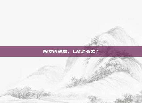 探索诺森德,LM怎么去?