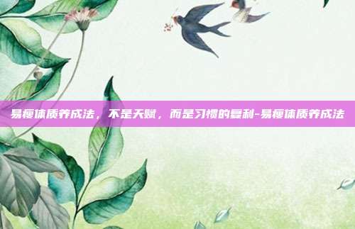 易瘦体质养成法,不是天赋,而是习惯的复利-易瘦体质养成法
