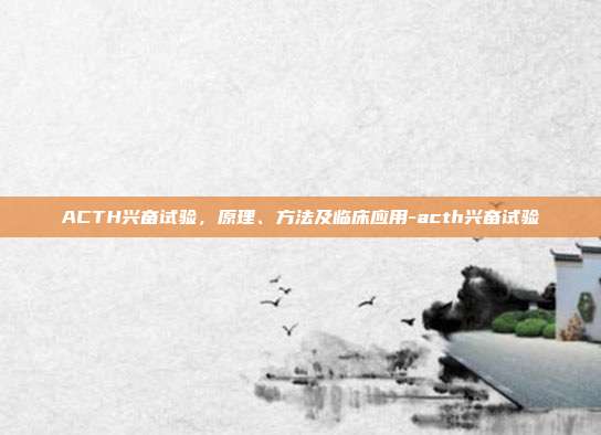ACTH兴奋试验,原理、方法及临床应用-acth兴奋试验