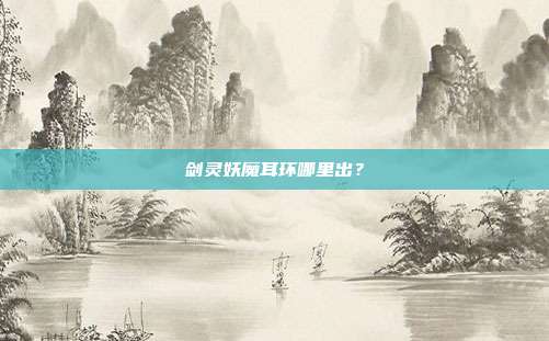 剑灵妖魔耳环哪里出?