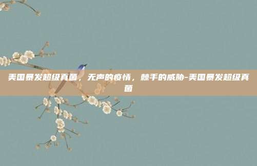 美国暴发超级真菌,无声的疫情,棘手的威胁-美国暴发超级真菌