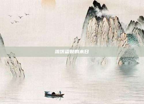 流氓盗贼的末日