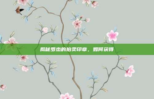 揭秘罗杰的拍卖印章,如何获得