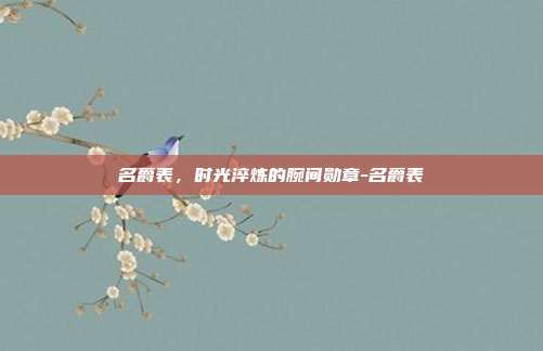 名爵表，时光淬炼的腕间勋章-名爵表