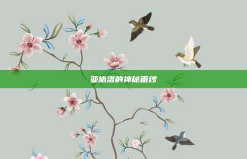 亚格洛的神秘面纱