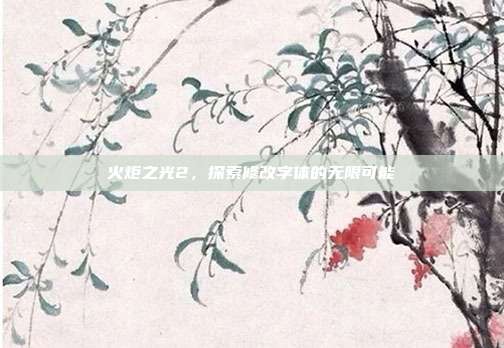 火炬之光2,探索修改字体的无限可能