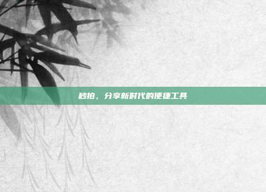 秒拍,分享新时代的便捷工具