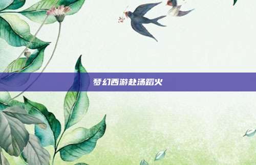 梦幻西游赴汤蹈火