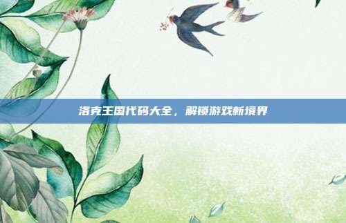 洛克王国代码大全，解锁游戏新境界