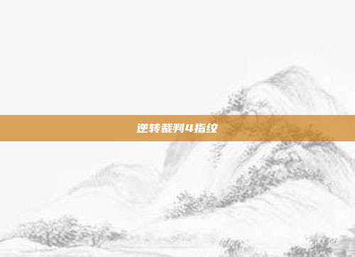 逆转裁判4指纹