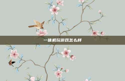 一体机玩游戏怎么样