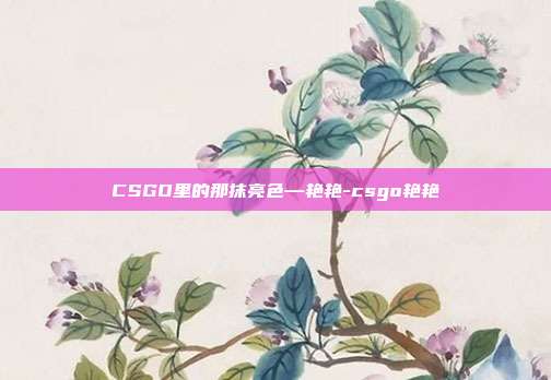 CSGO里的那抹亮色—艳艳-csgo艳艳