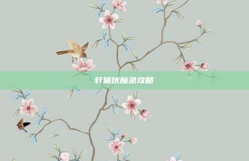 轩辕伏魔录攻略
