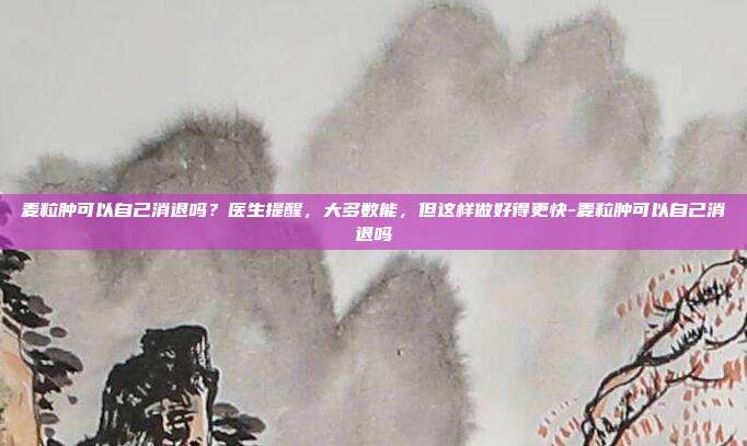 麦粒肿可以自己消退吗？医生提醒，大多数能，但这样做好得更快-麦粒肿可以自己消退吗
