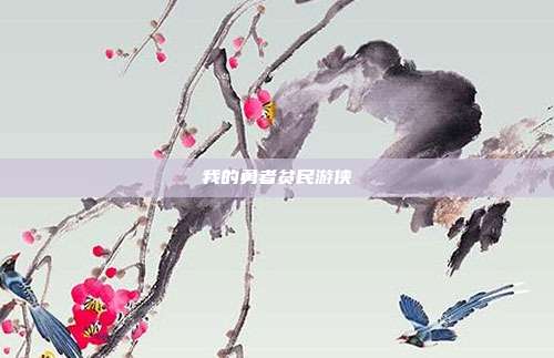 我的勇者贫民游侠