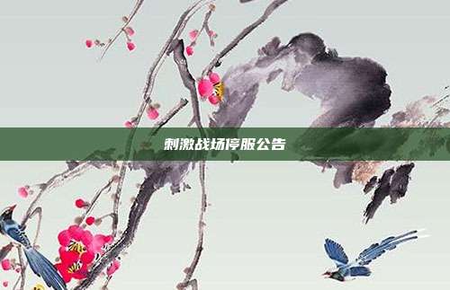 刺激战场停服公告