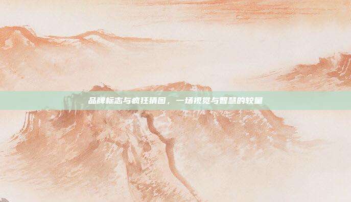 品牌标志与疯狂猜图，一场视觉与智慧的较量