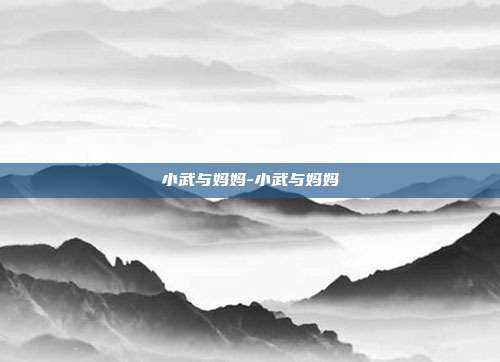 小武与妈妈-小武与妈妈