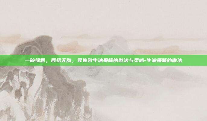 一碗绿意，百搭无敌，零失败牛油果酱的做法与灵感-牛油果酱的做法