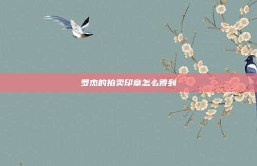 罗杰的拍卖印章怎么得到