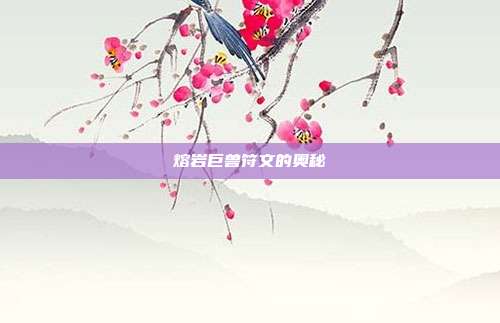 熔岩巨兽符文的奥秘