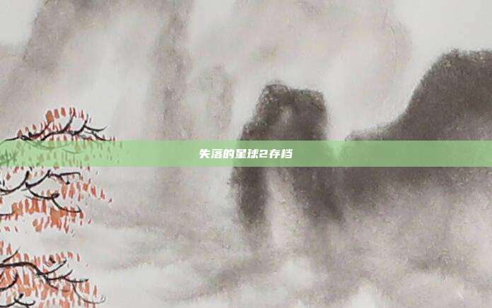 失落的星球2存档