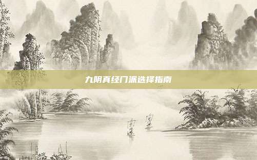 九阴真经门派选择指南