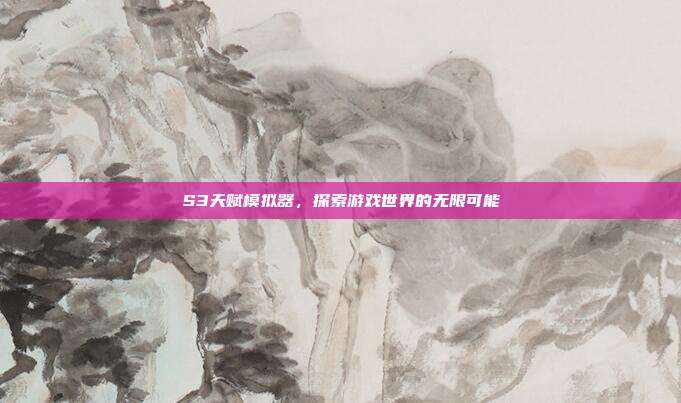 S3天赋模拟器,探索游戏世界的无限可能