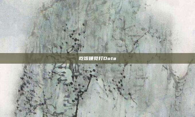 吃饭睡觉打Dota