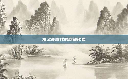 龙之谷古代武器强化表