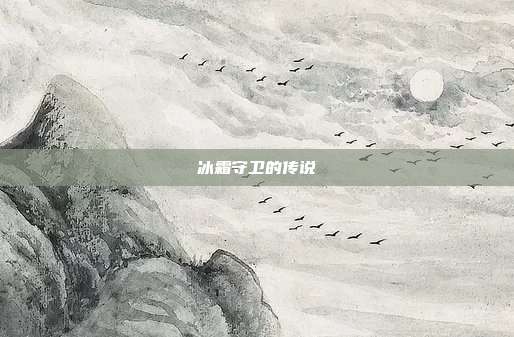 冰霜守卫的传说