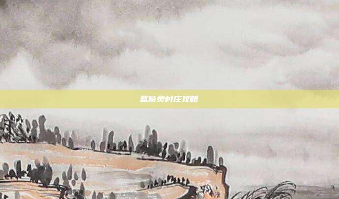 蓝精灵村庄攻略