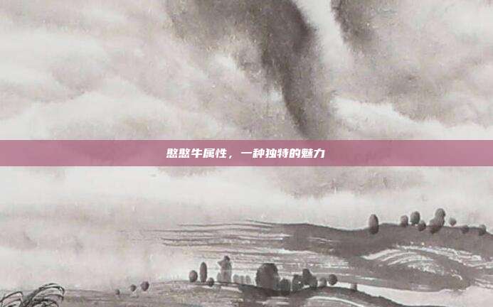 憨憨牛属性，一种独特的魅力
