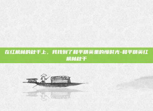 在红枫林的秋千上,我找到了和平精英里的慢时光-和平精英红枫林秋千