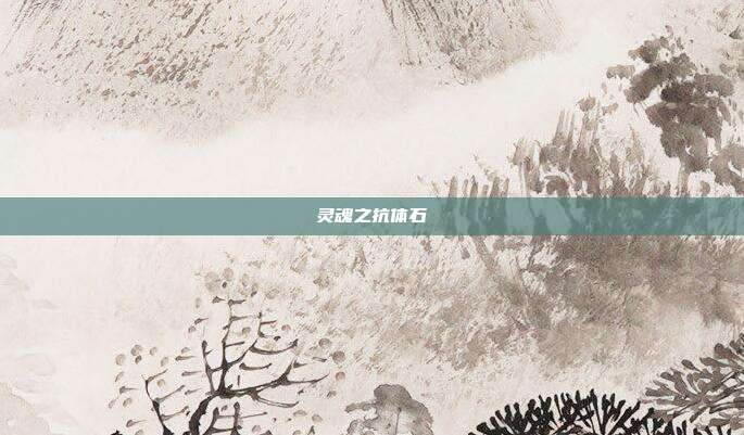 灵魂之抗体石