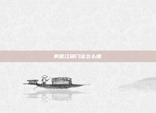 笑傲江湖门徒怎么抓