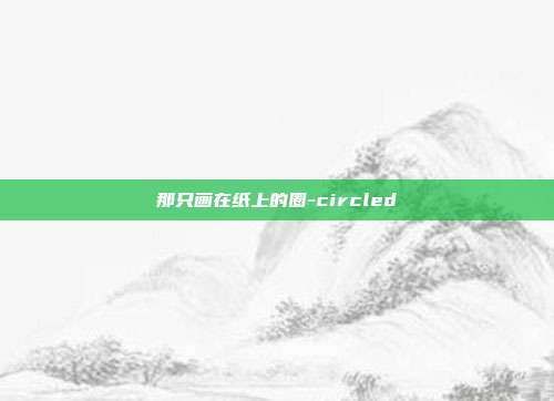那只画在纸上的圈-circled